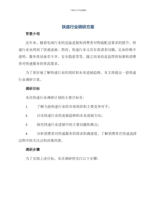 快递行业调研方案