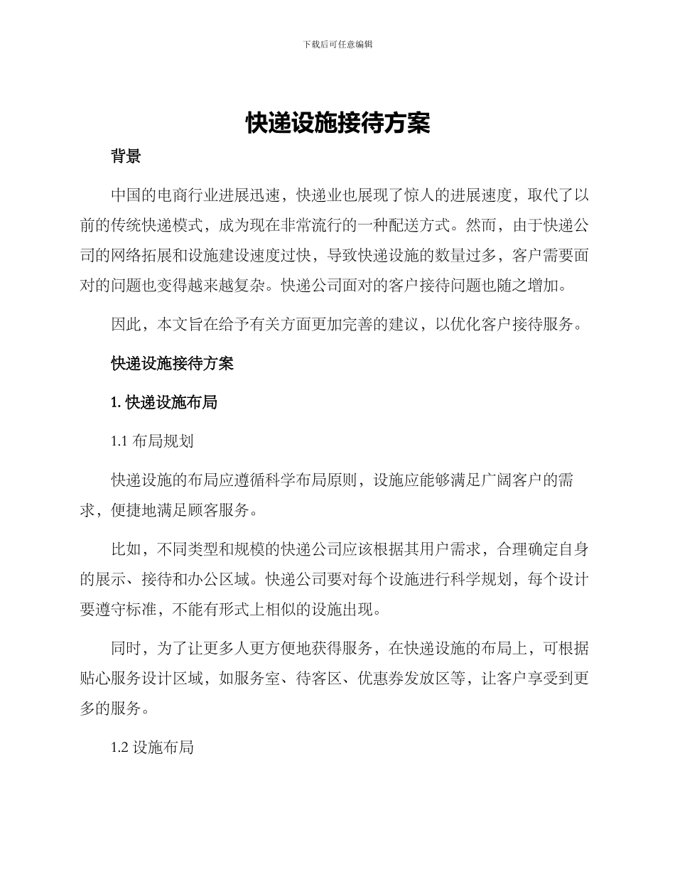 快递设施接待方案_第1页