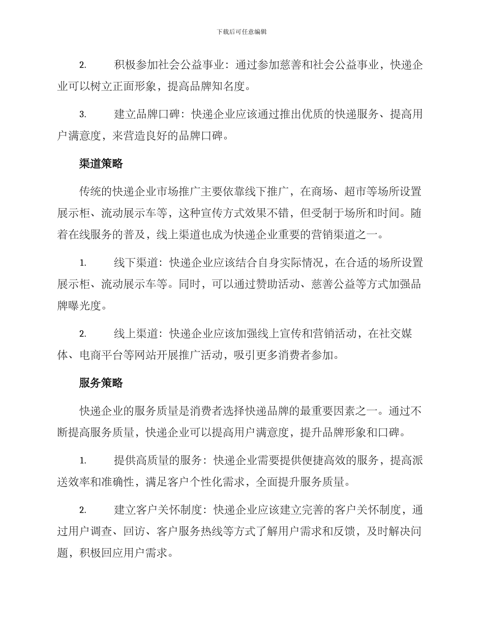 快递行业营销方案_第2页