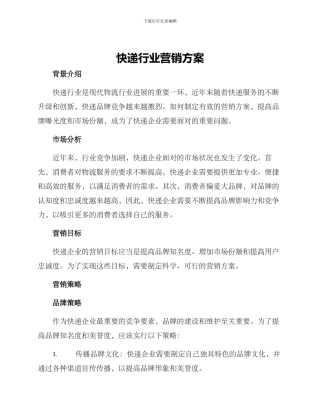 快递行业营销方案