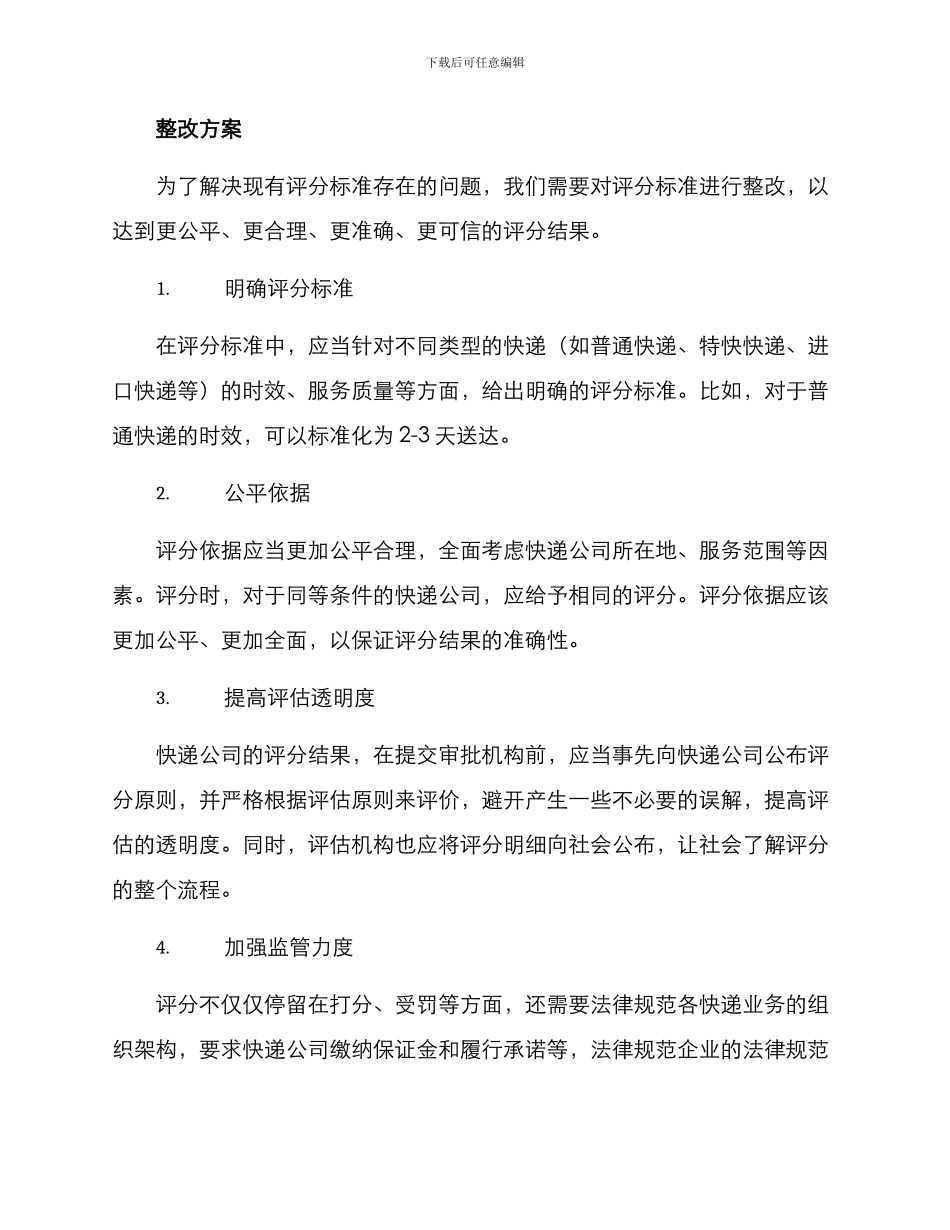 快递评分整改方案_第2页