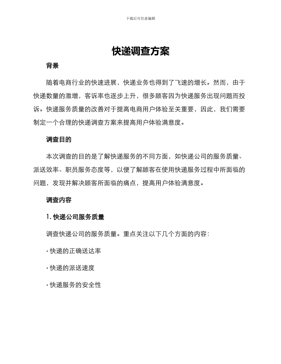 快递调查方案_第1页