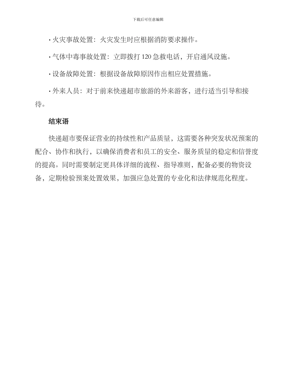 快递超市应急预案方案_第3页