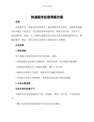 快递超市应急预案方案