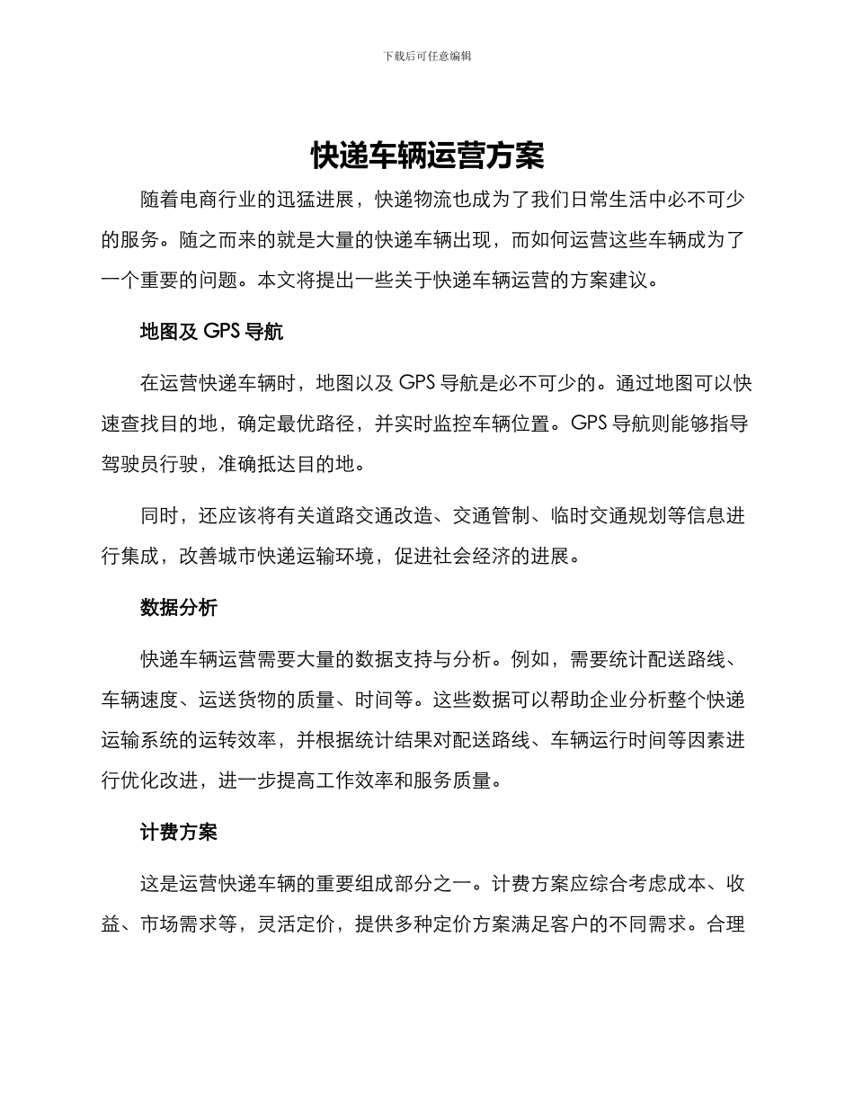 快递车辆运营方案_第1页