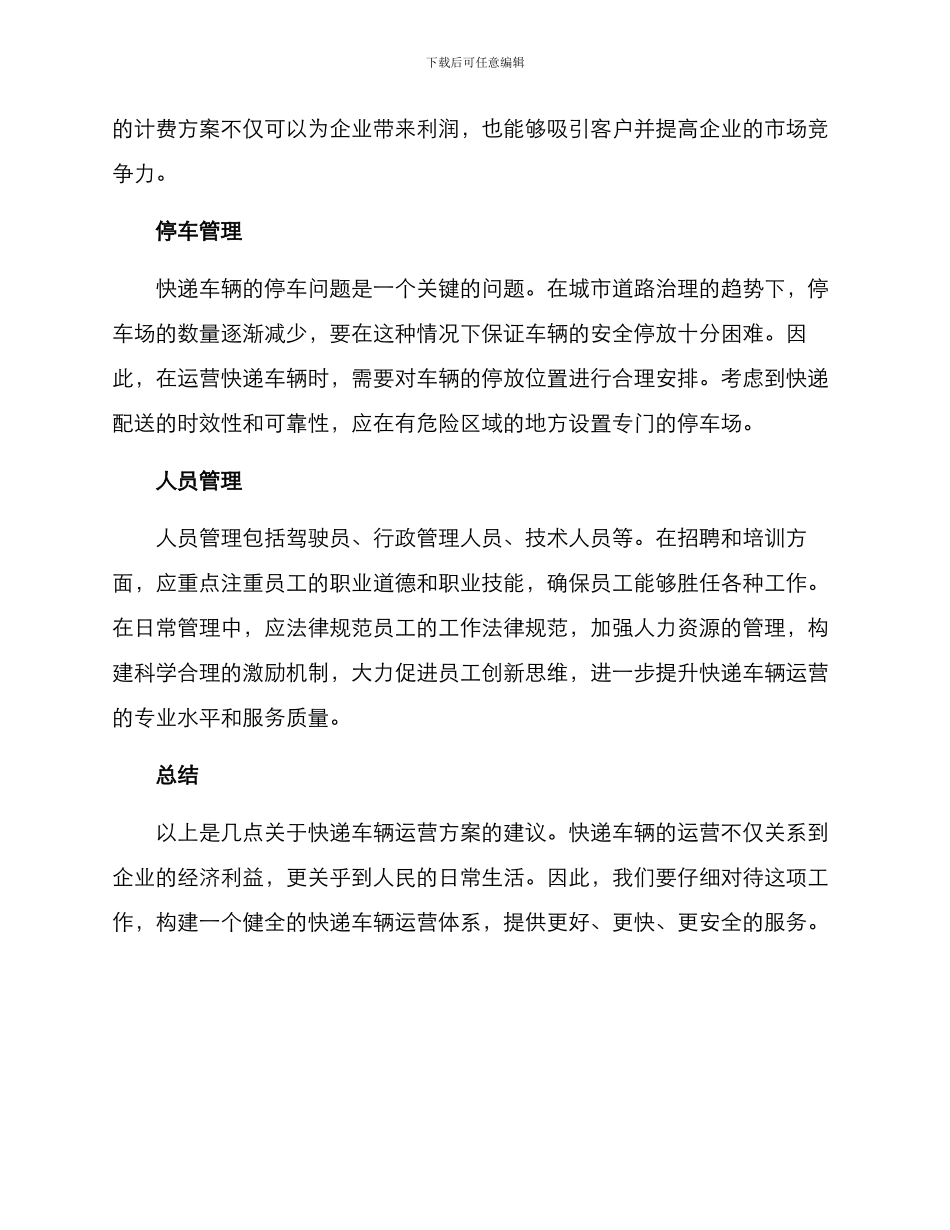快递车辆运营方案_第2页