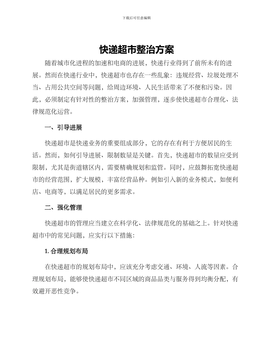 快递超市整治方案_第1页