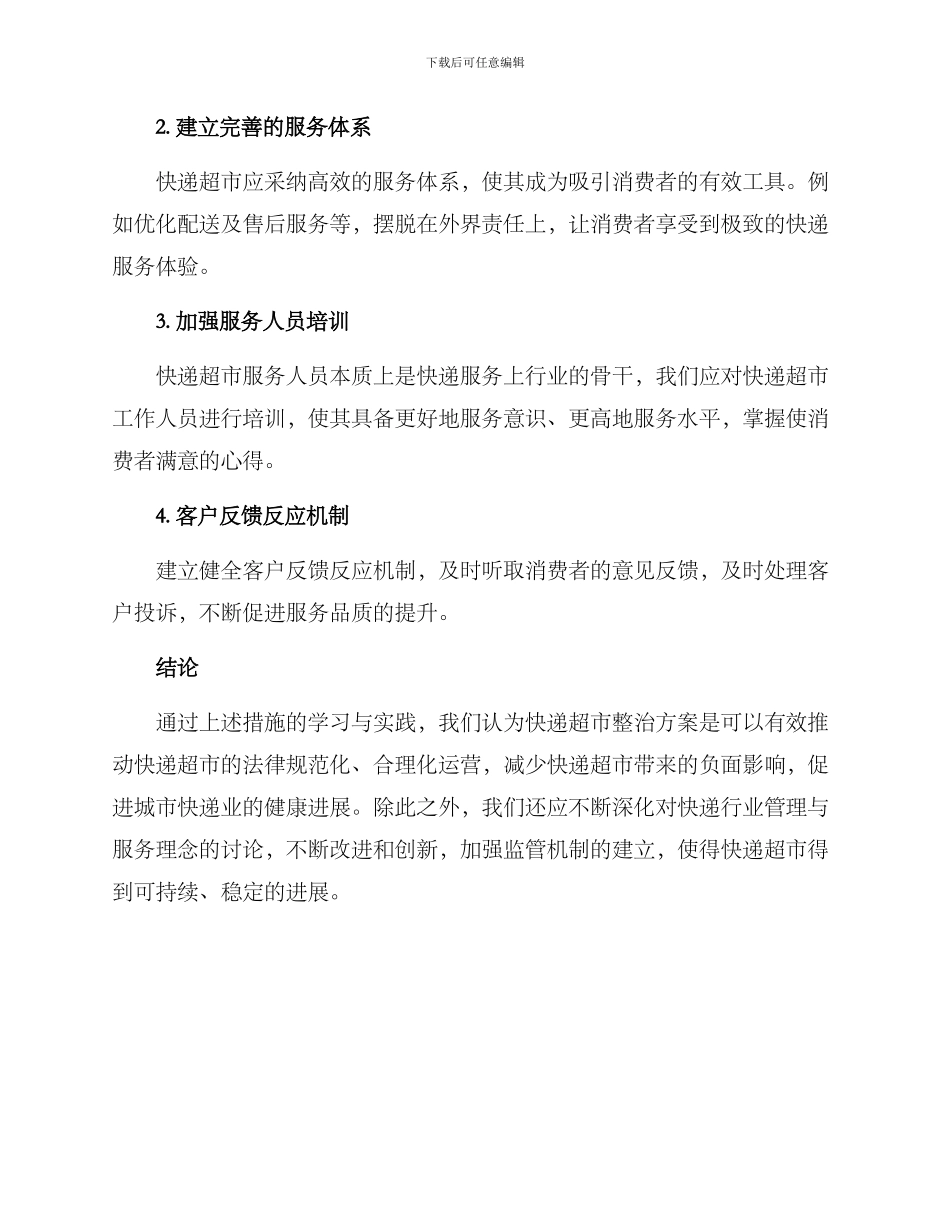 快递超市整治方案_第3页