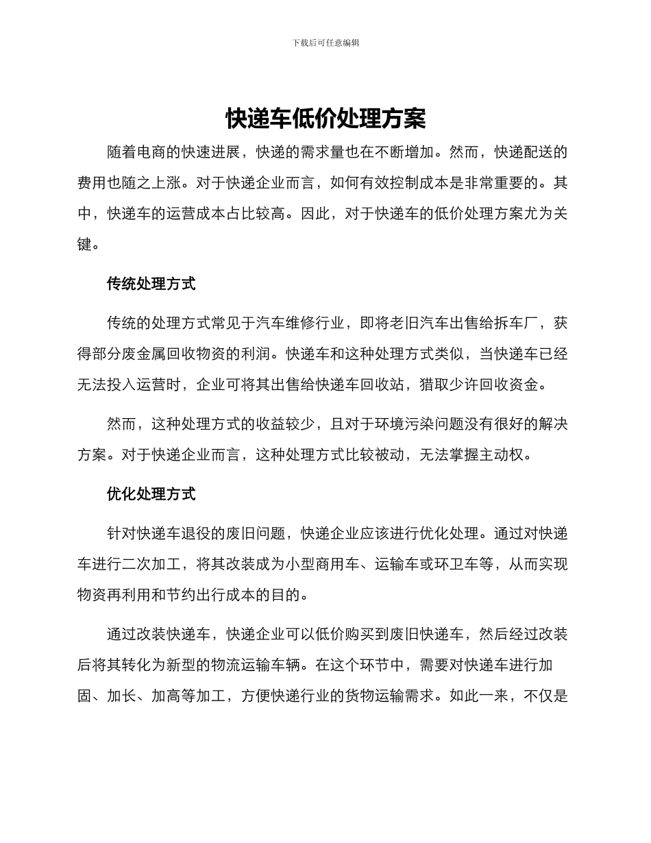 快递车低价处理方案_第1页