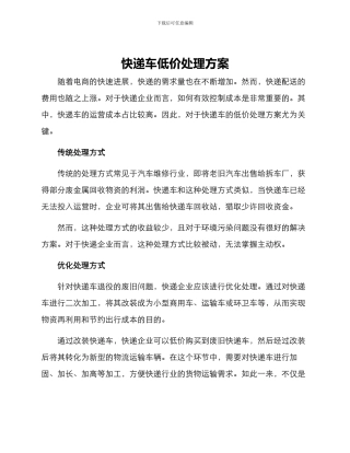 快递车低价处理方案