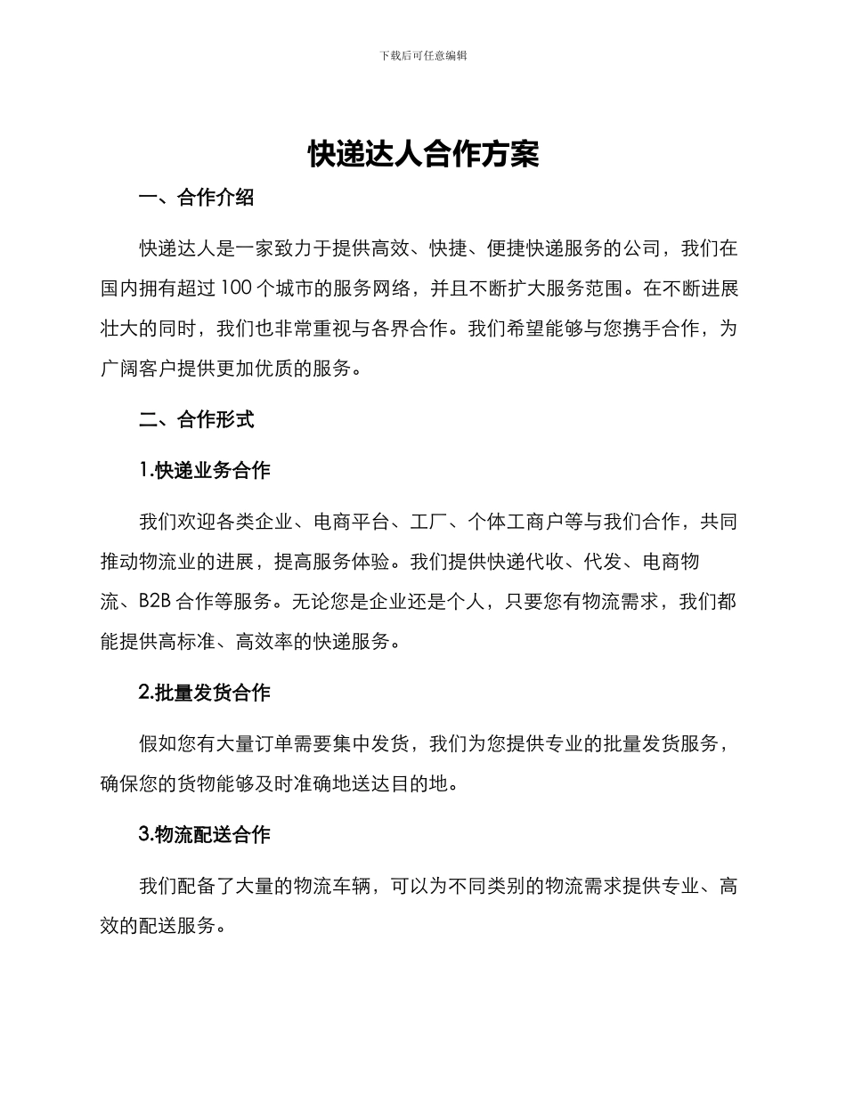快递达人合作方案_第1页
