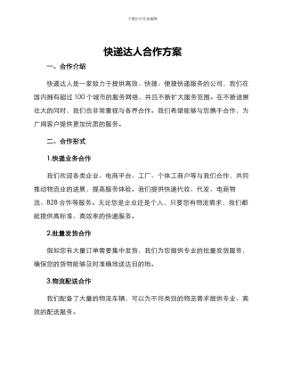 快递达人合作方案
