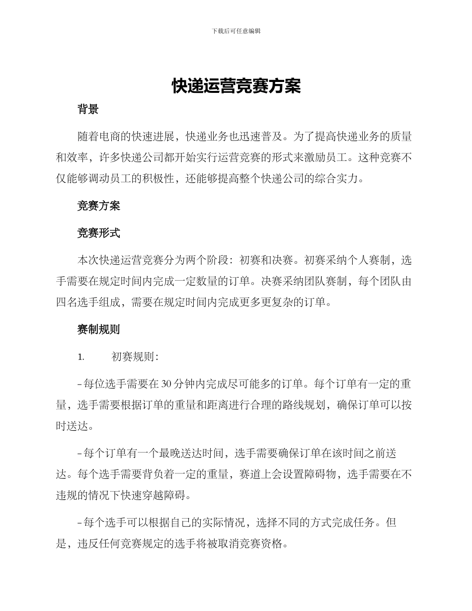 快递运营比赛方案_第1页