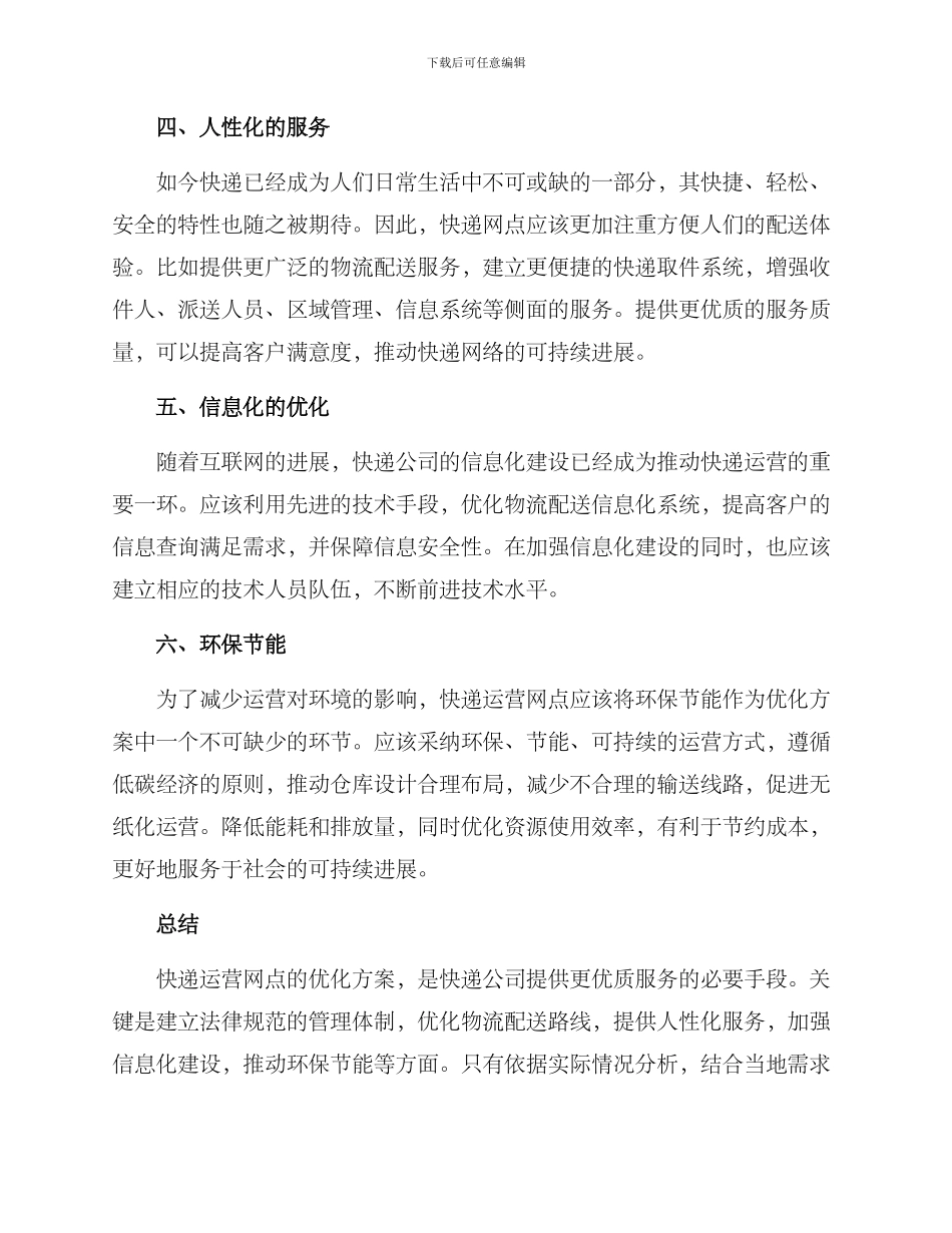 快递运营网点优化方案_第2页