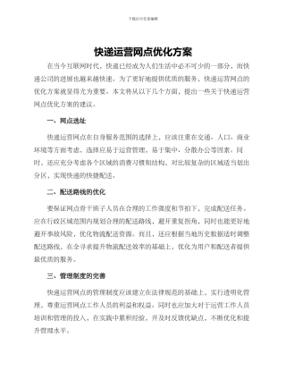 快递运营网点优化方案