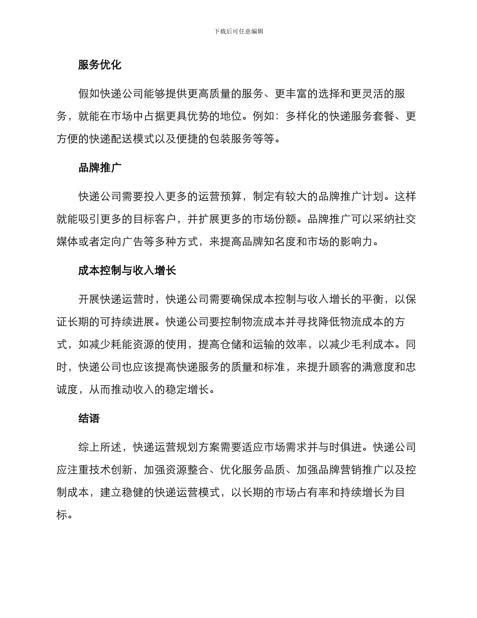 快递运营规划方案_第2页