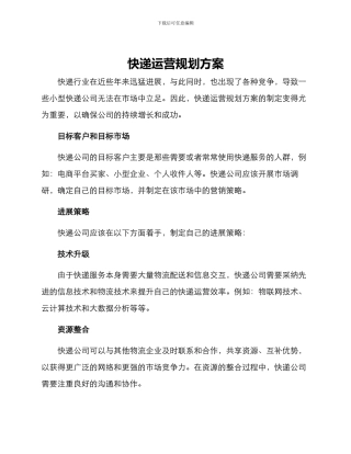 快递运营规划方案