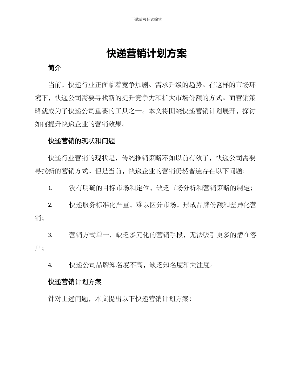 快递营销计划方案_第1页
