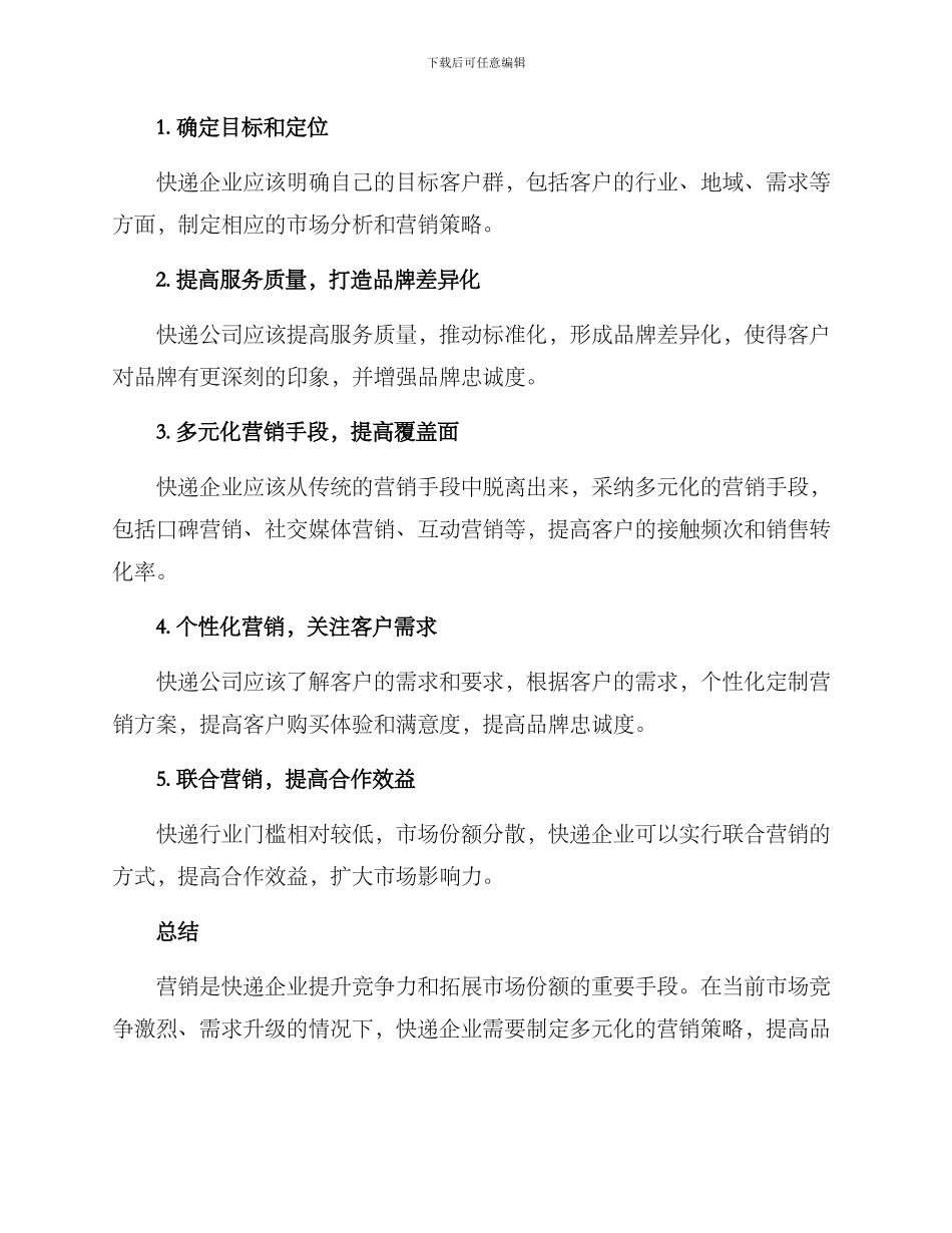 快递营销计划方案_第2页