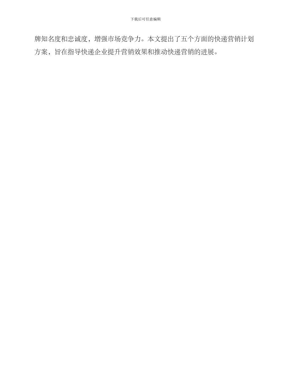 快递营销计划方案_第3页