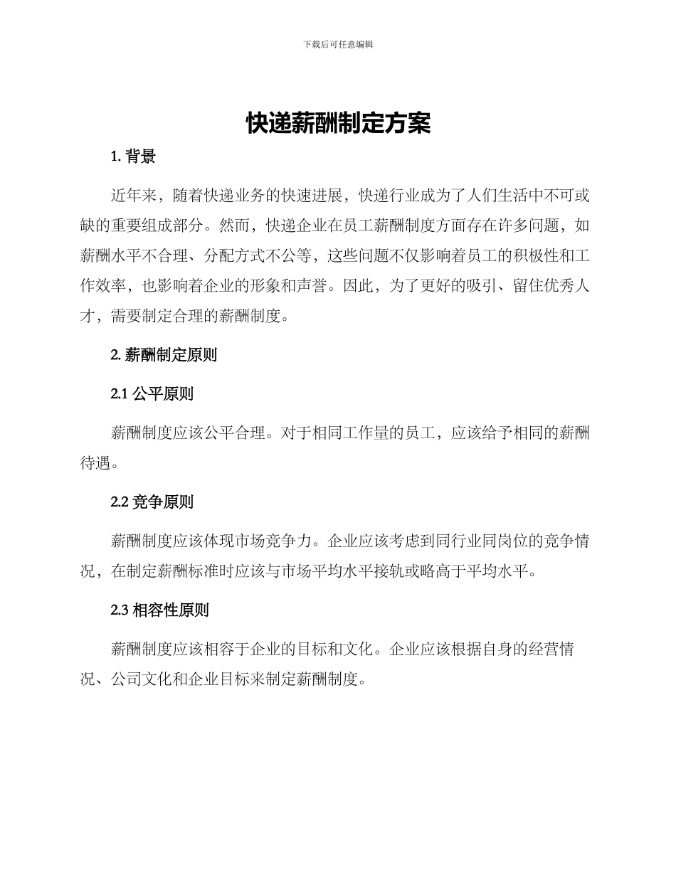 快递薪酬制定方案_第1页