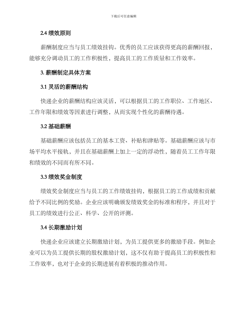 快递薪酬制定方案_第2页