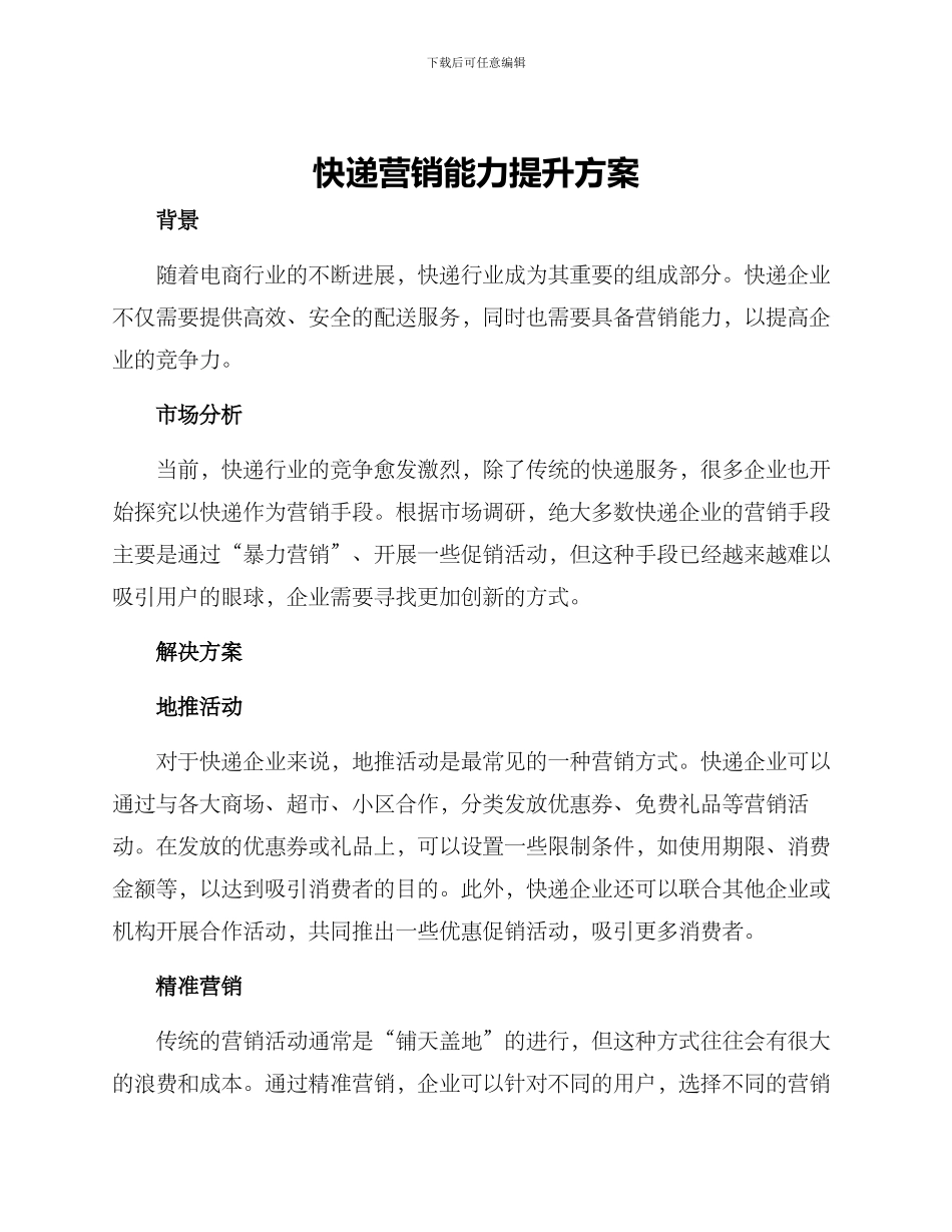 快递营销能力提升方案_第1页