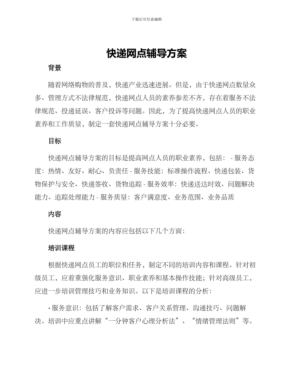 快递网点辅导方案_第1页