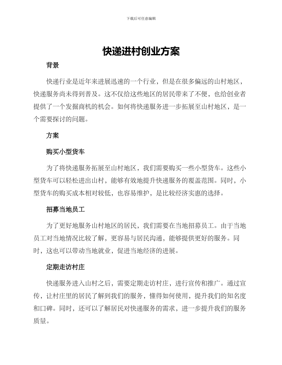 快递进村创业方案_第1页