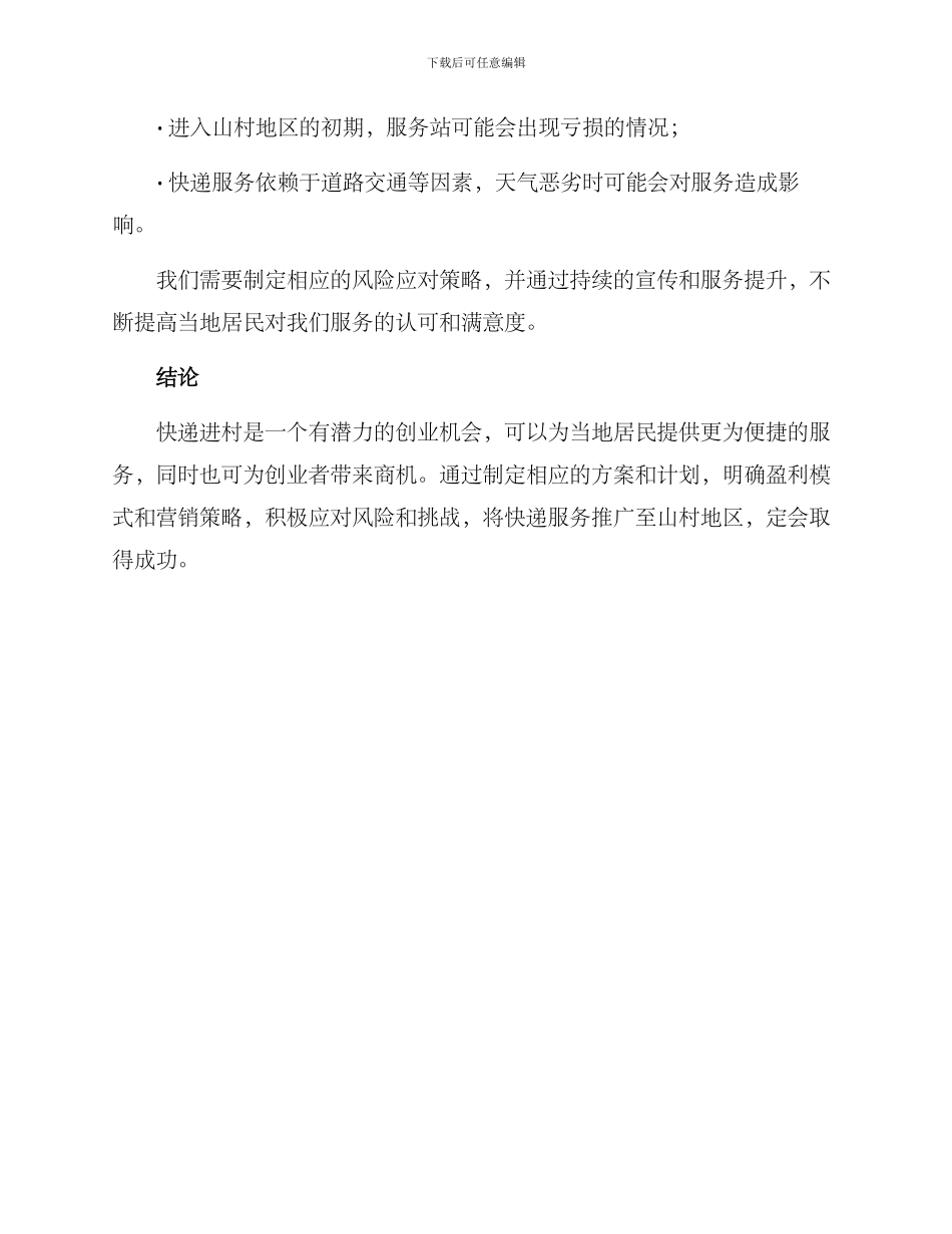 快递进村创业方案_第3页