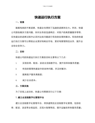 快递运行执行方案