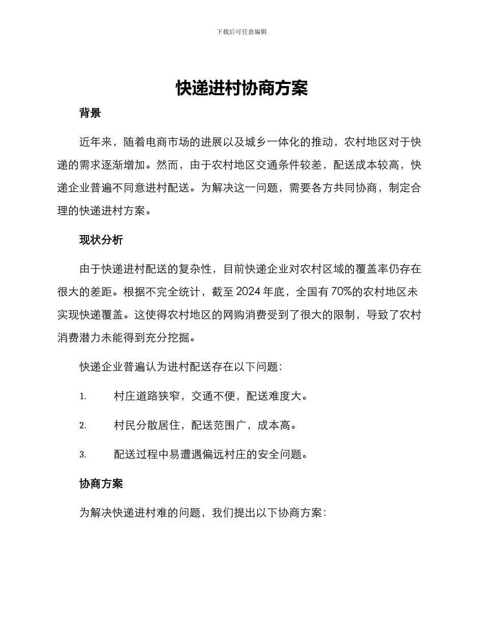 快递进村协商方案_第1页