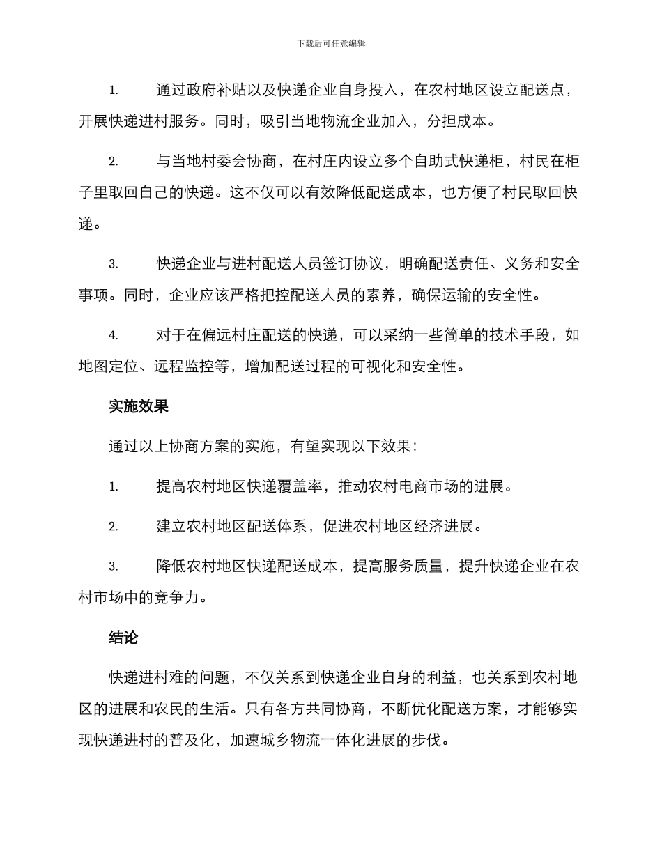 快递进村协商方案_第2页