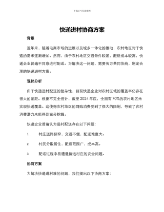 快递进村协商方案