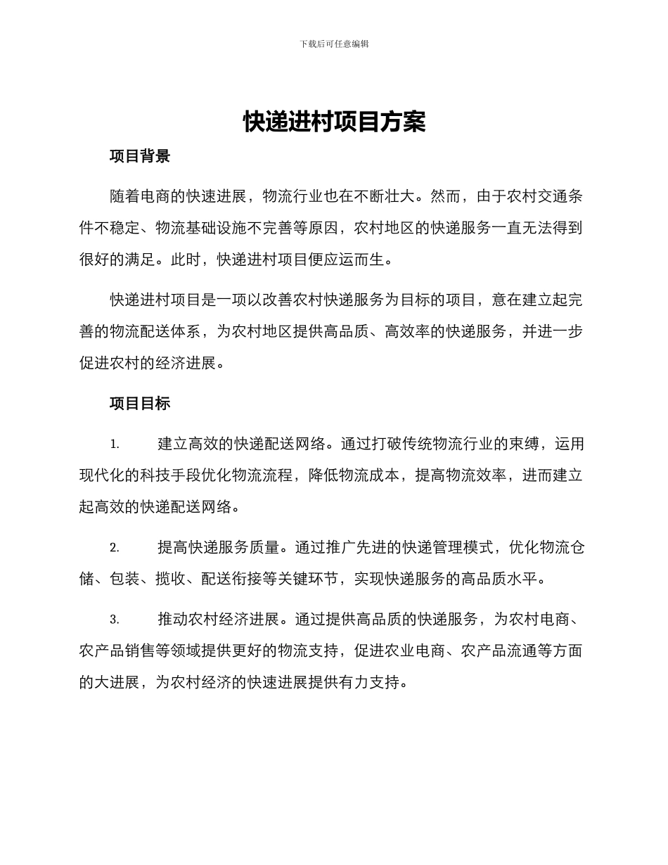 快递进村项目方案_第1页