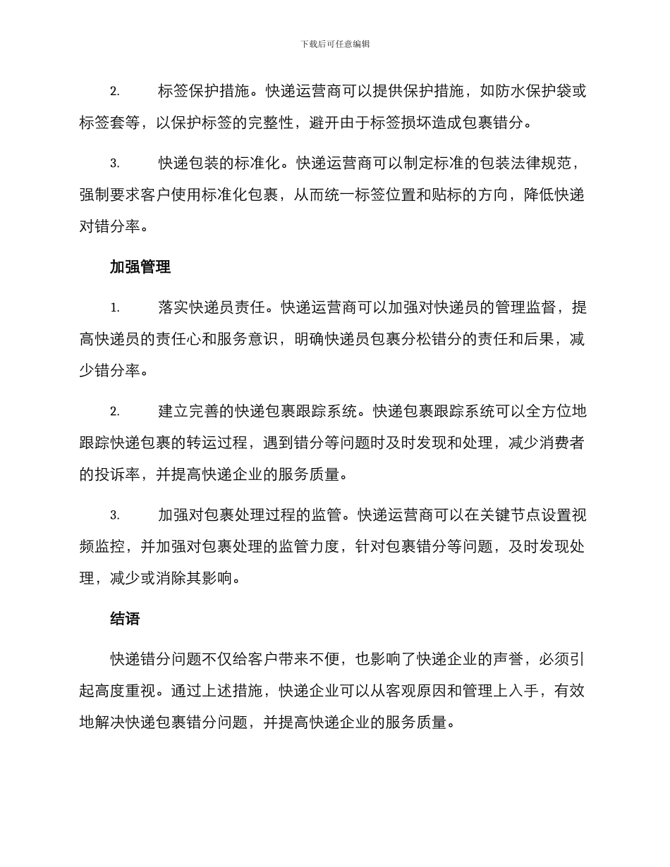 快递错分改善措施方案_第2页