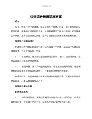 快递错分改善措施方案