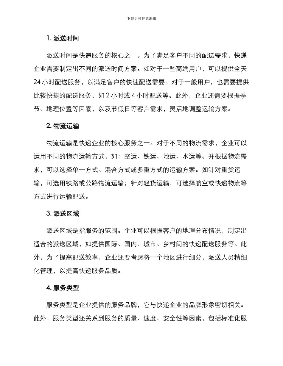 快递配送方案_第2页