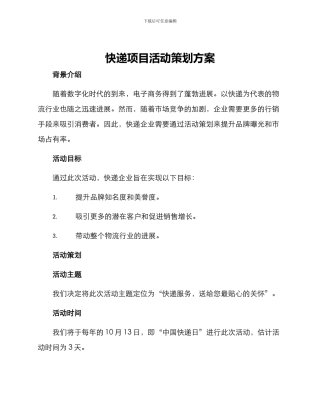 快递项目活动策划方案
