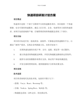 快递项目研发计划方案