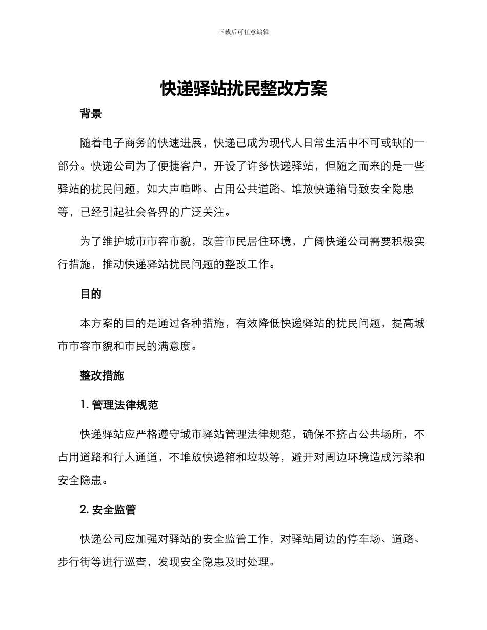 快递驿站扰民整改方案_第1页