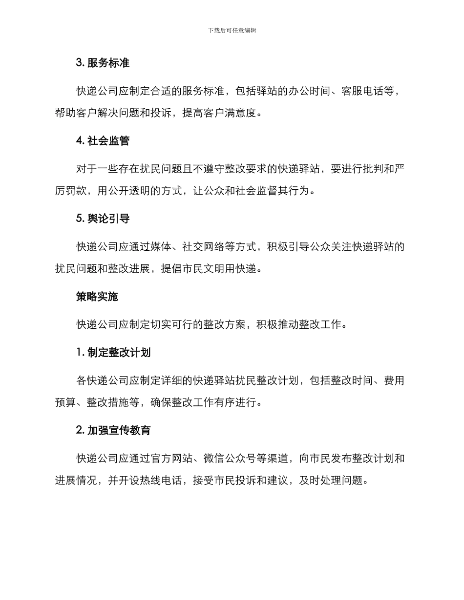快递驿站扰民整改方案_第2页