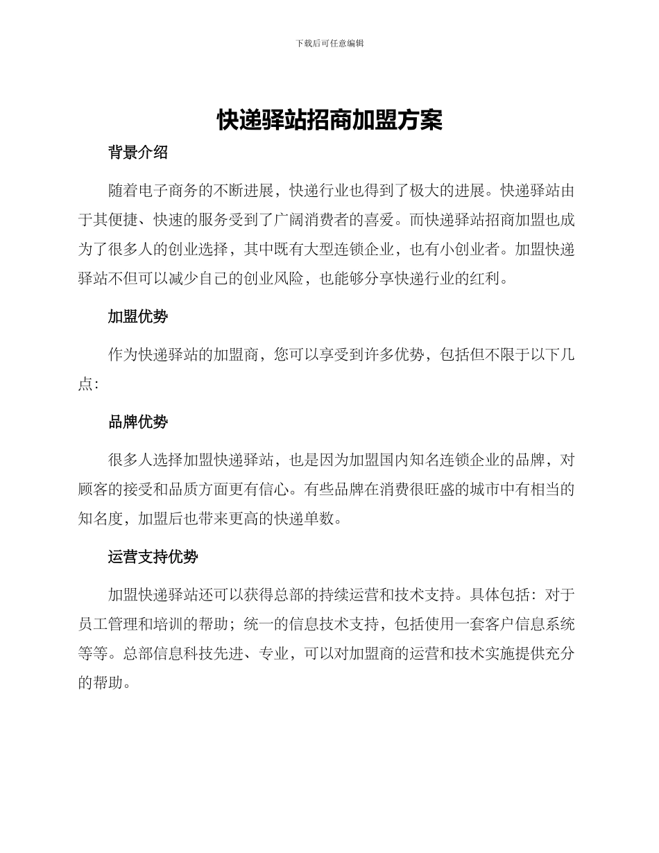 快递驿站招商加盟方案_第1页