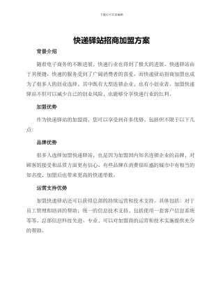 快递驿站招商加盟方案