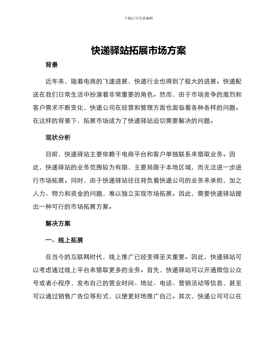 快递驿站拓展市场方案_第1页