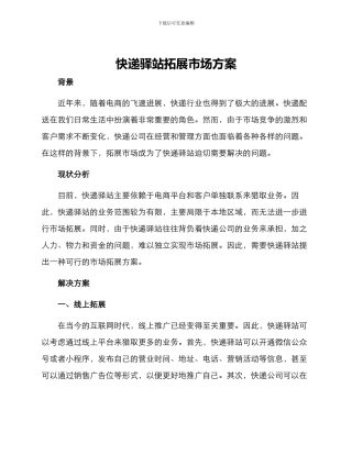 快递驿站拓展市场方案