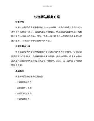 快递驿站服务方案