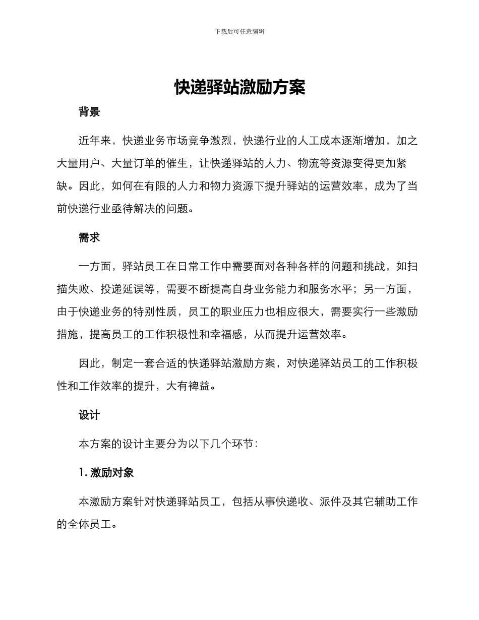 快递驿站激励方案_第1页