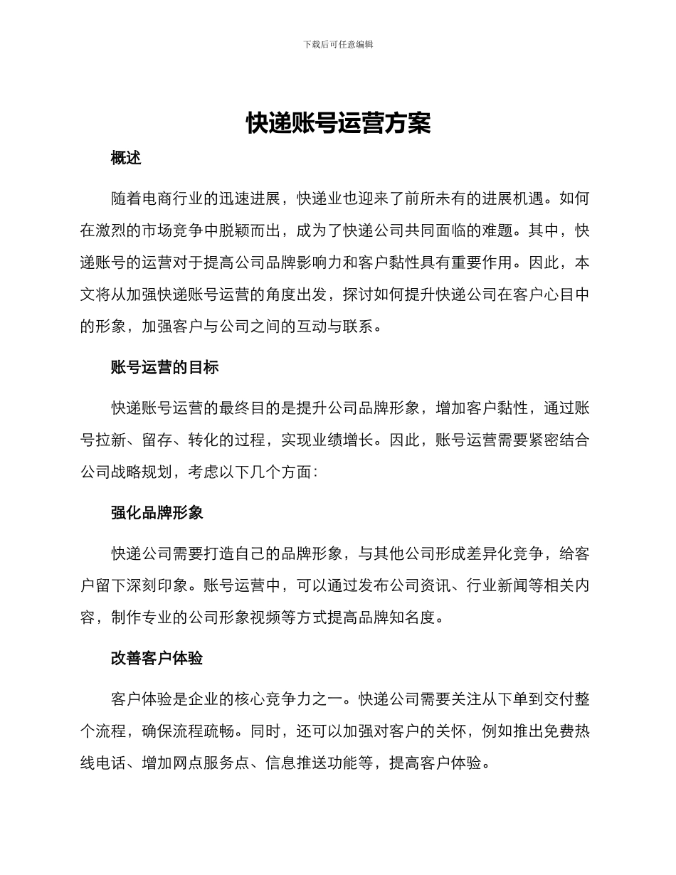 快递账号运营方案_第1页
