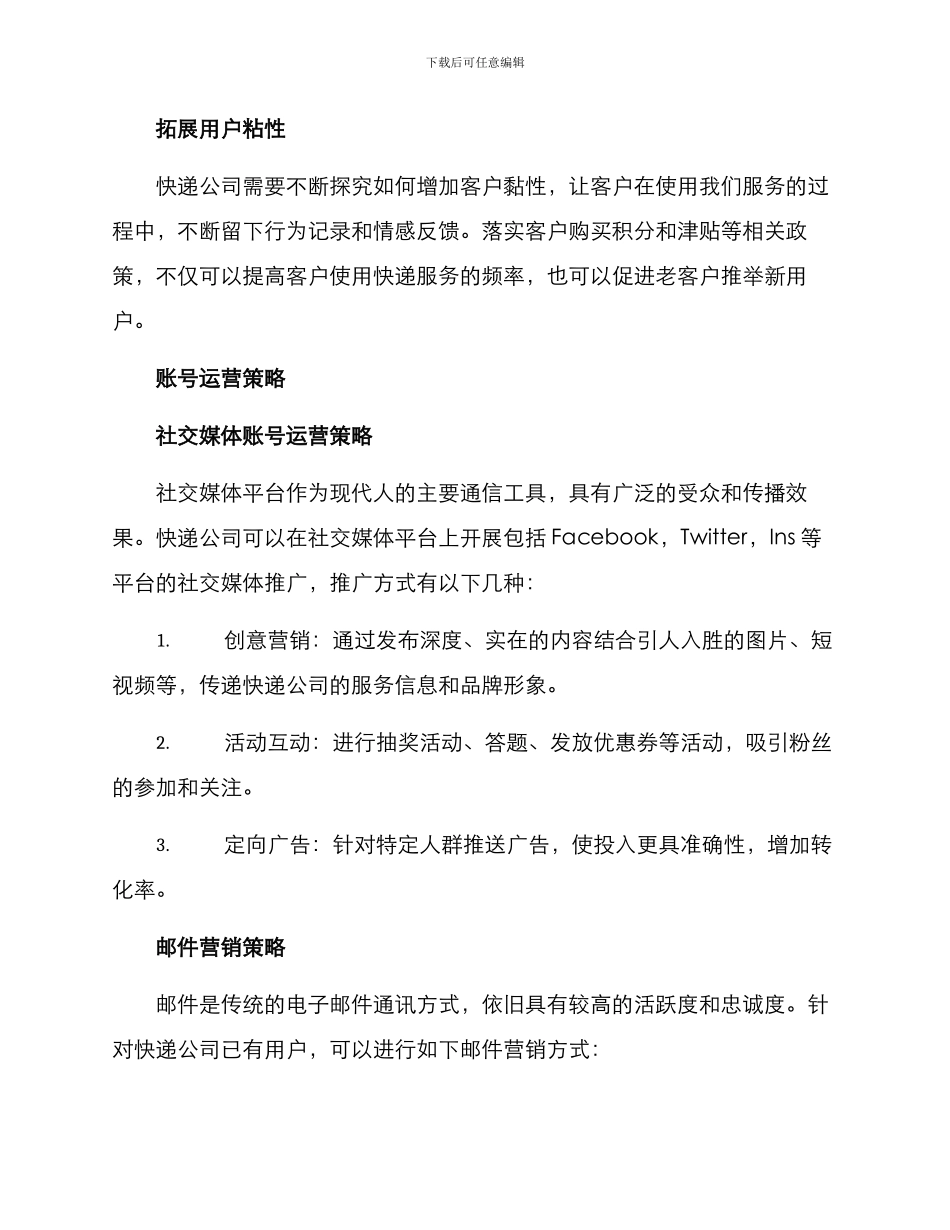 快递账号运营方案_第2页